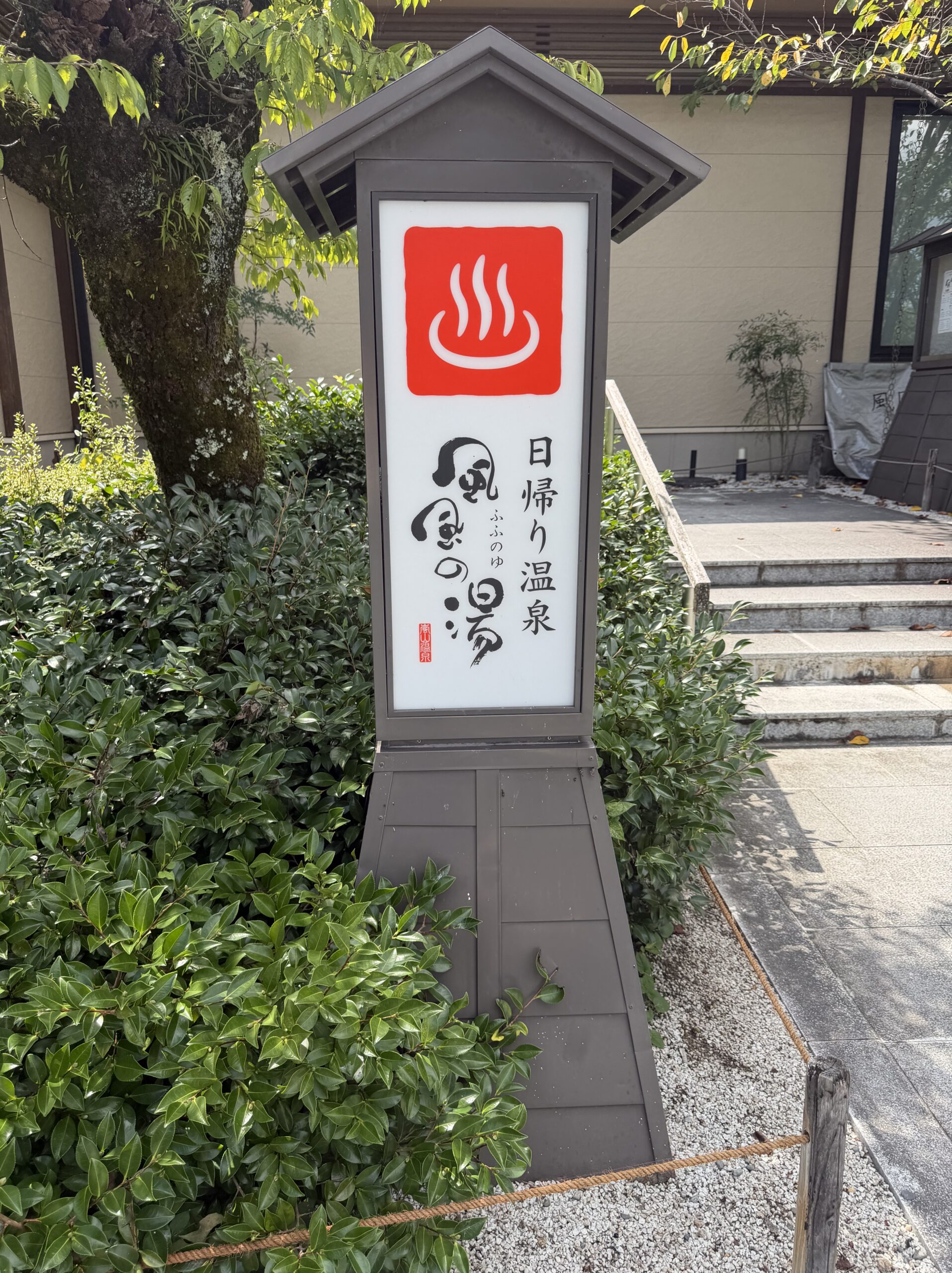 嵐山温泉 日帰り 気軽